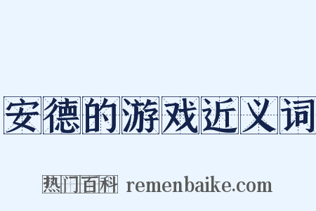 安德的游戏近义词是什么意思的图片